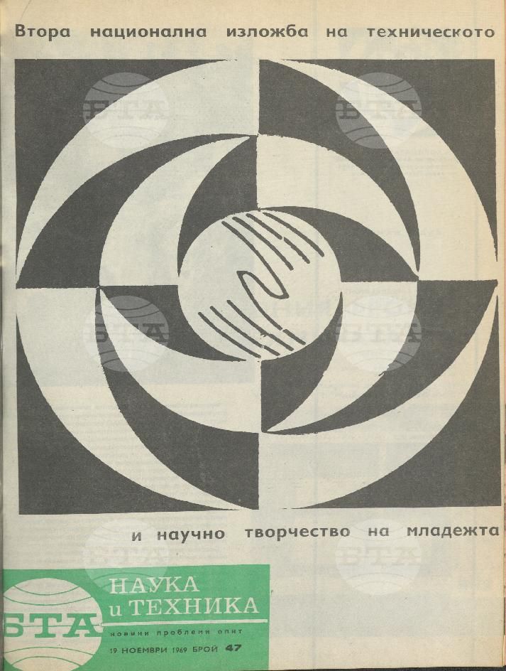 Наука и техника 1 - 52 брой 1969 година