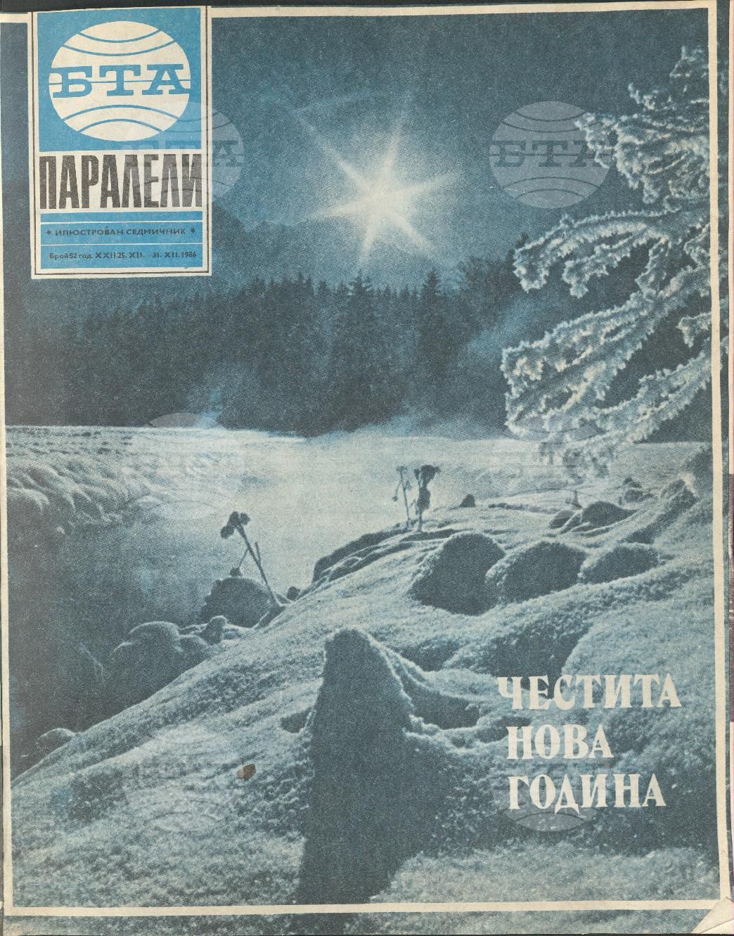 Паралели 1 - 52 брой 1986 година