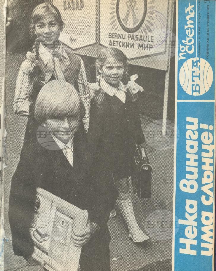 По света 1 - 52 брой 1977 година