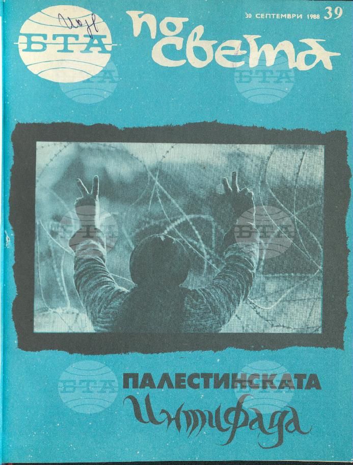 По света 1 - 52 брой 1988 година