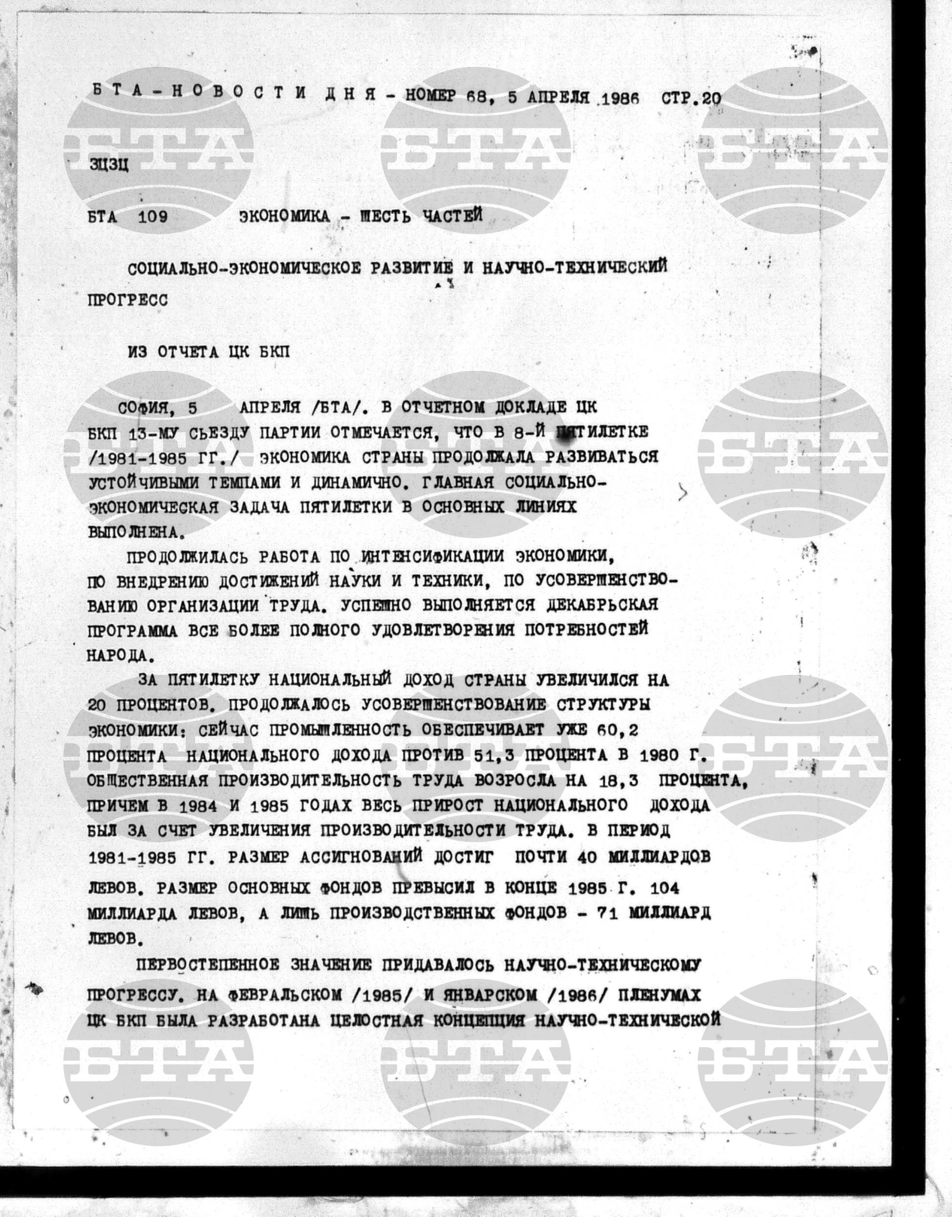 Новости дня - Новото от деня 5 април - 14 април 1986