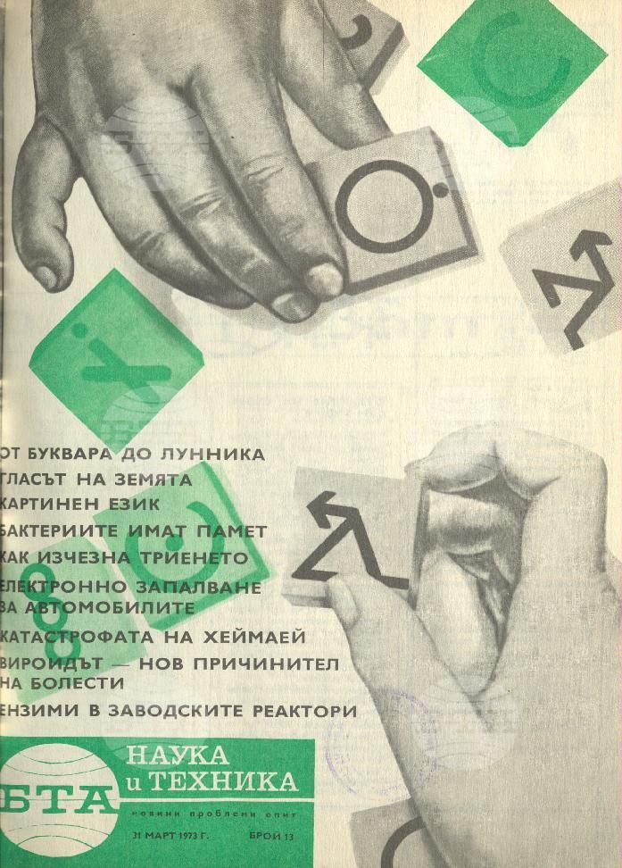Наука и техника 1 - 52 брой 1973 година