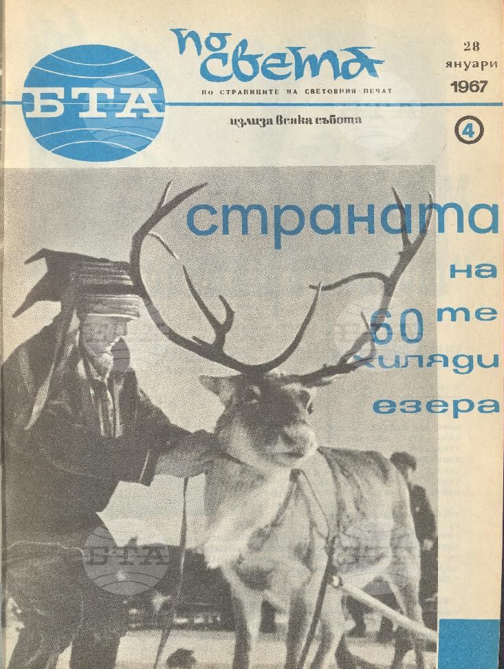 По света 1 - 52 брой 1967 година