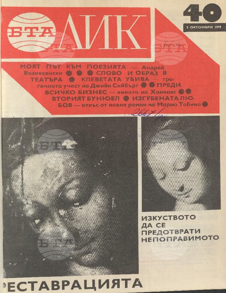 ЛИК 1 - 52 брой 1979 година