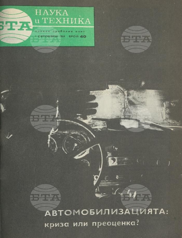 Наука и техника 1 - 52 брой 1969 година