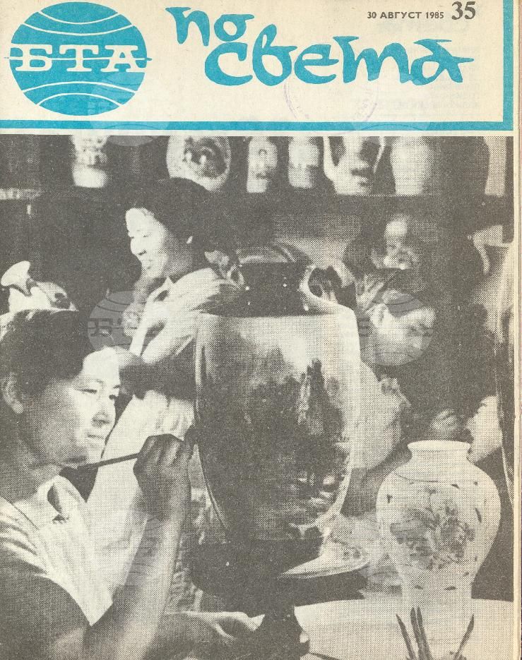 По света 1 - 52 брой 1985 година