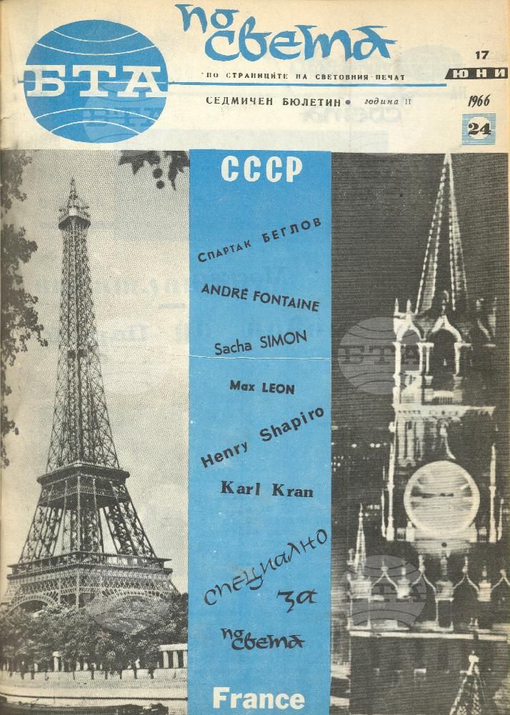 По света 1 - 52 брой 1966 година