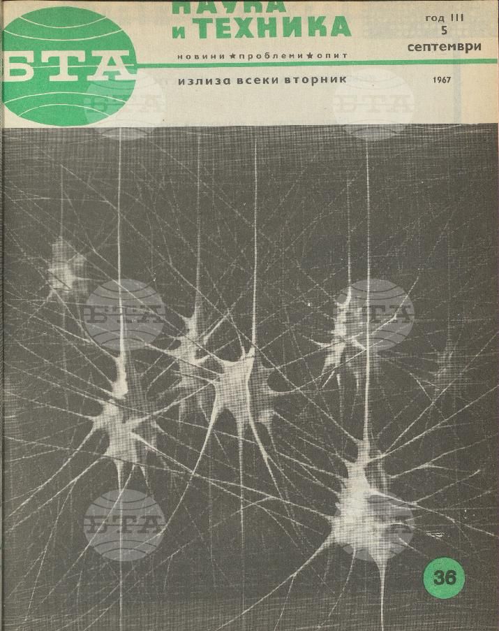 Наука и техника 1 - 52 брой 1967 година