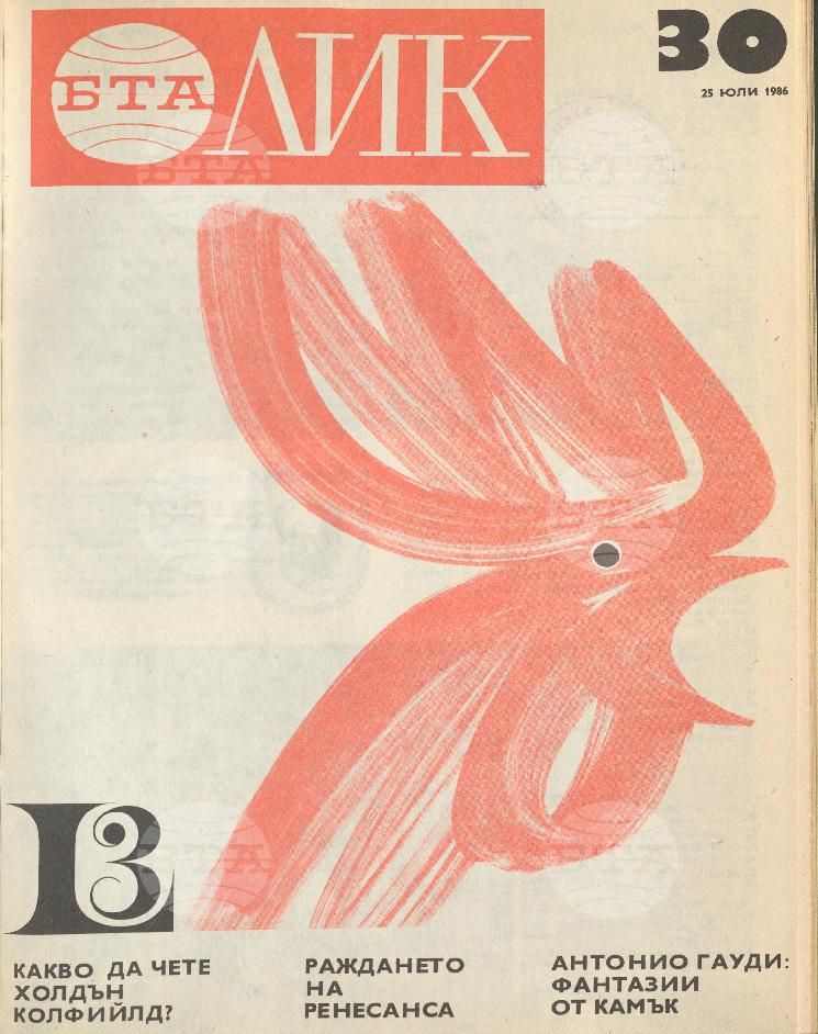ЛИК 1 - 52 брой 1986 година