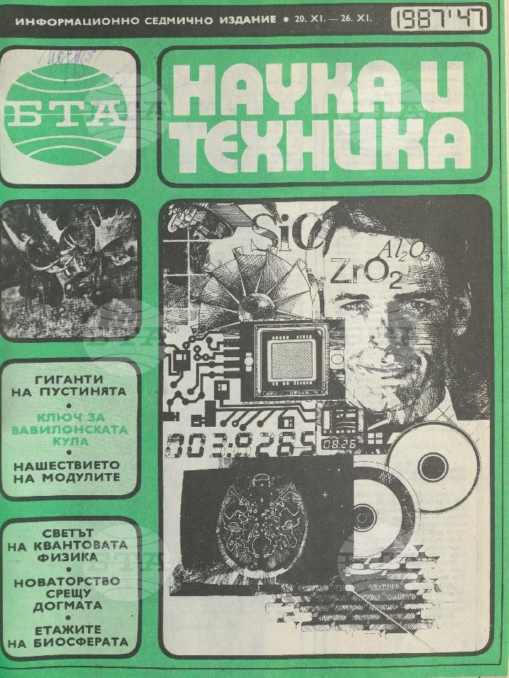 Наука и техника 1 - 52 брой 1987 година