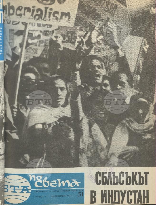 По света 1 - 52 брой 1971 година