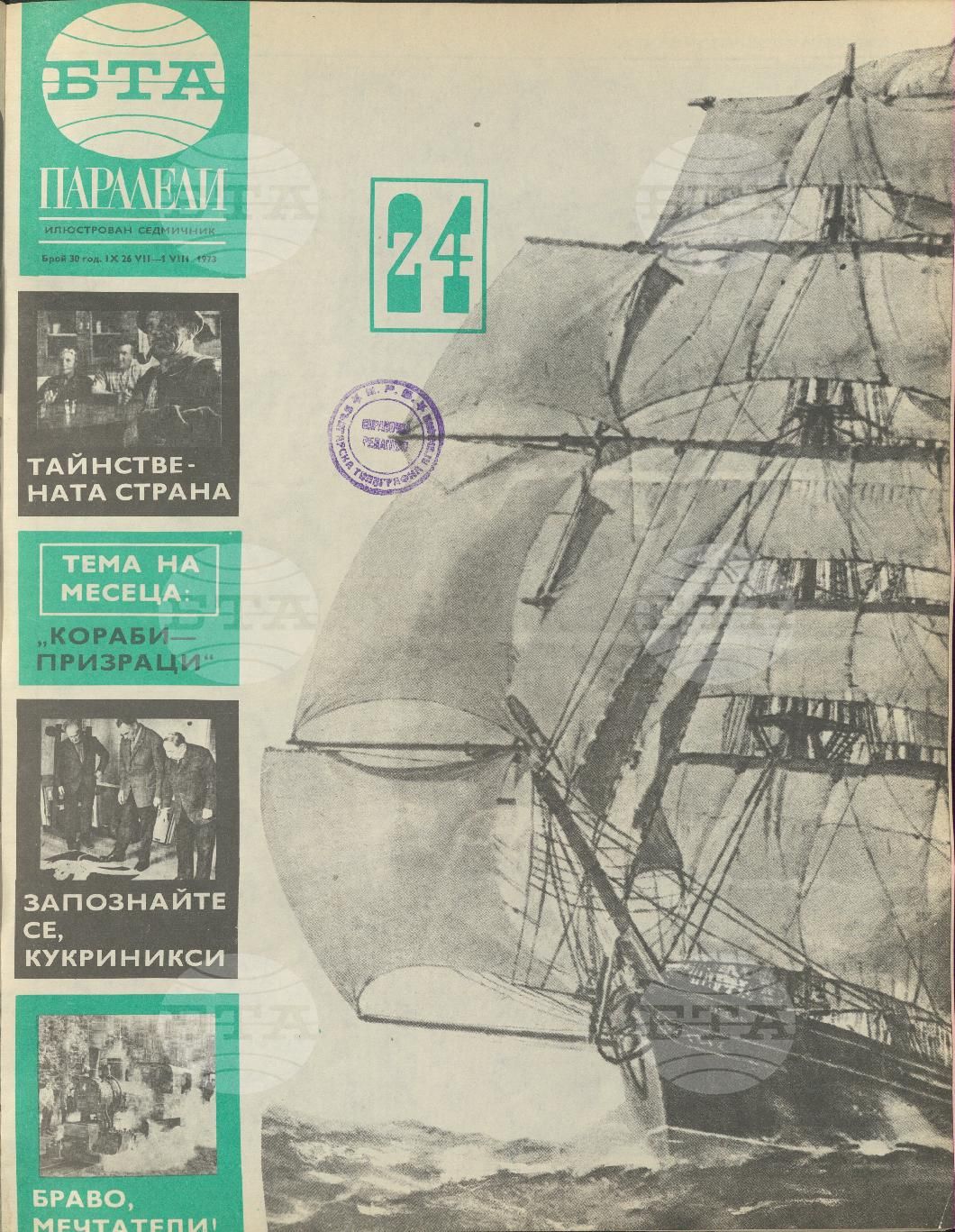 Паралели 1 - 52 брой 1973 година