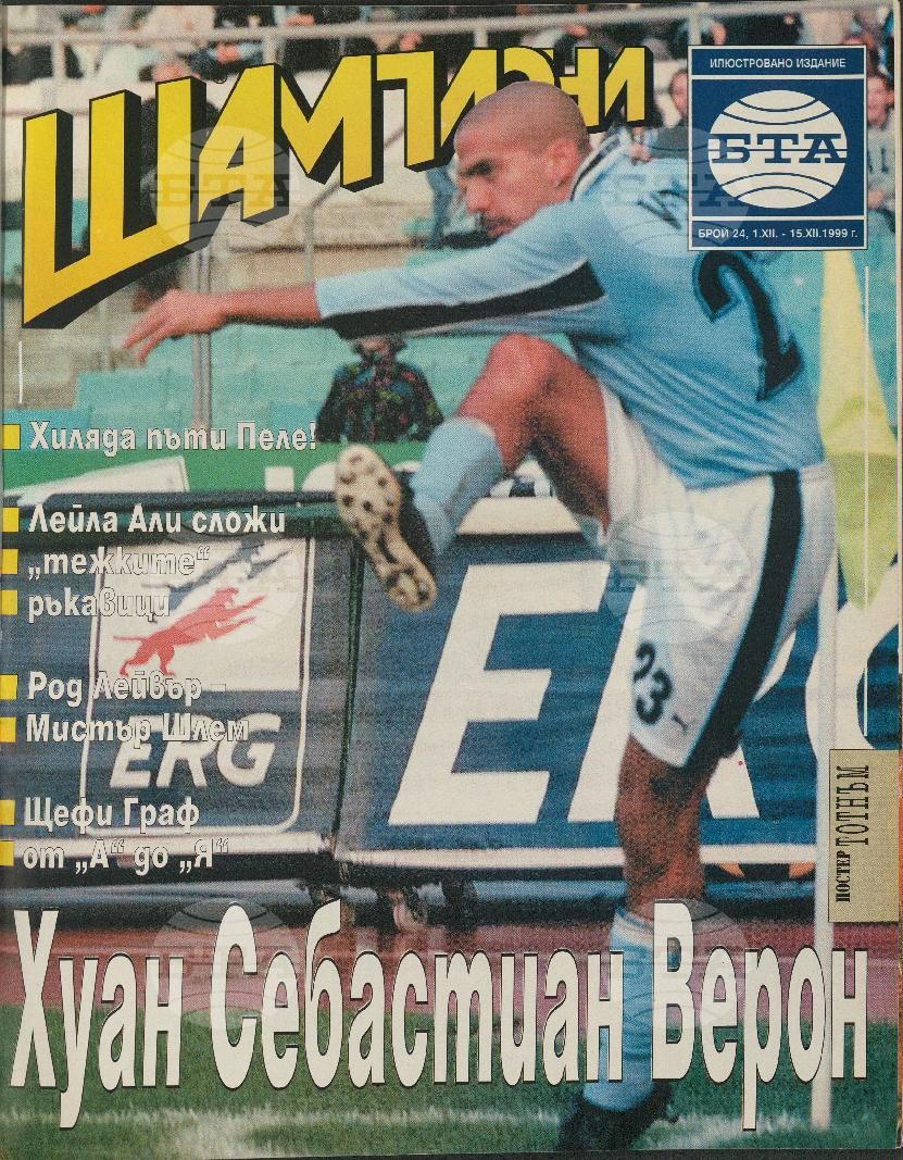 Шампиони 1-26 брой 1999 година