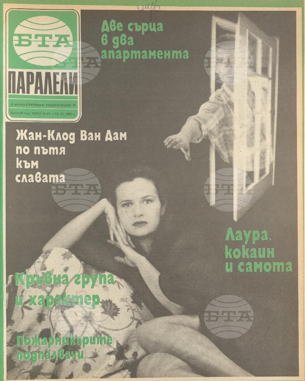 Паралели 1 - 52 брой 1991 година