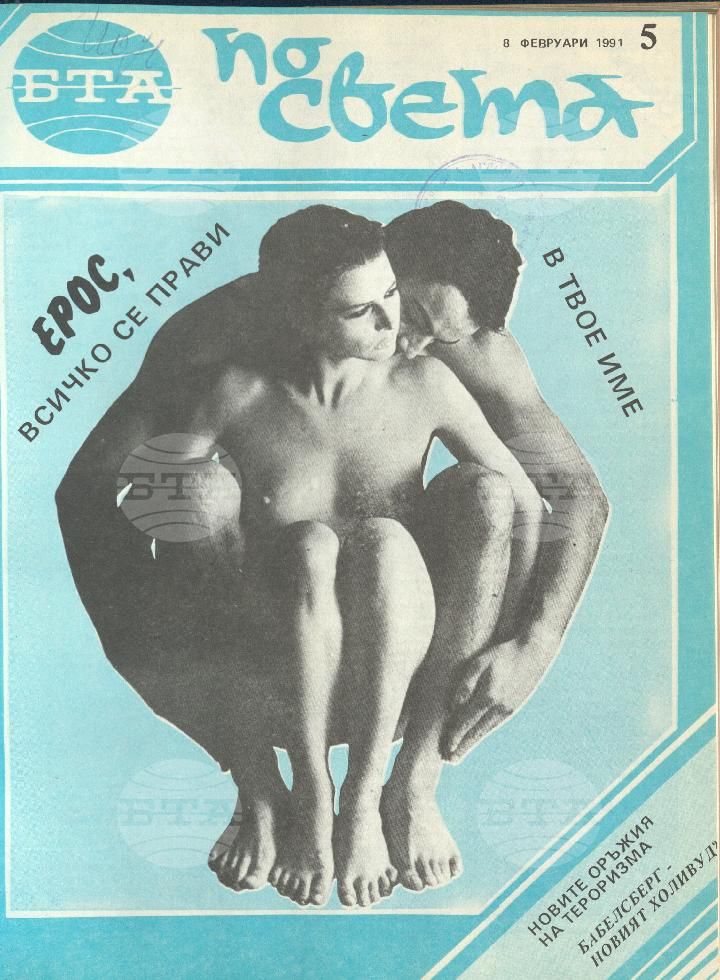 По света 1 - 52 брой 1991 година