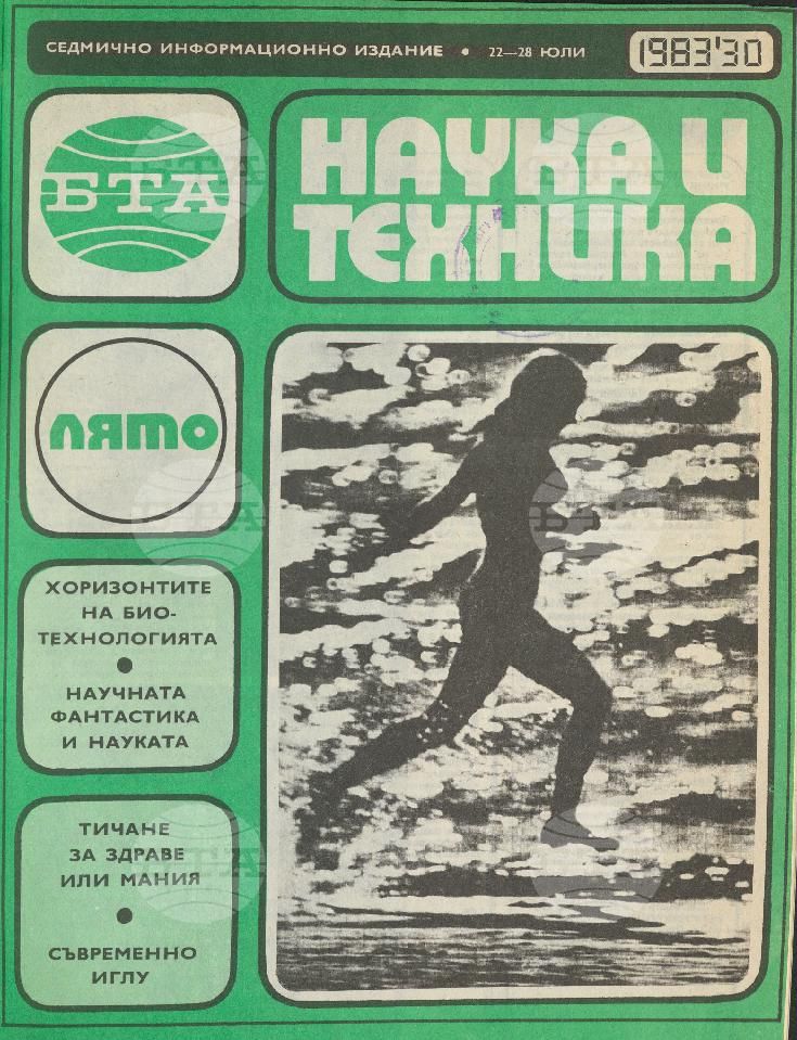 Наука и техника 1 - 52 брой 1983 година
