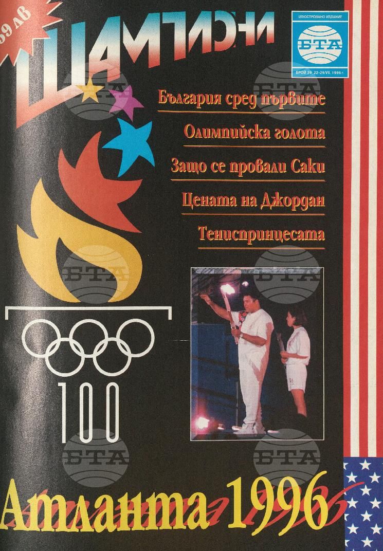 Шампиони 1-40 брой 1996 година