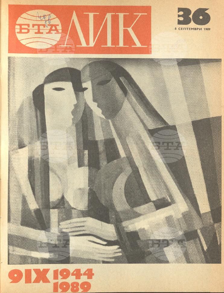 ЛИК 1 - 52 брой 1989 година