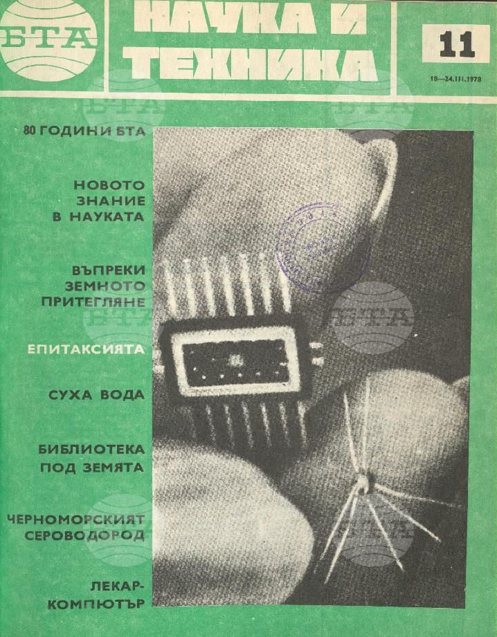Наука и техника 1 - 52 брой 1978 година