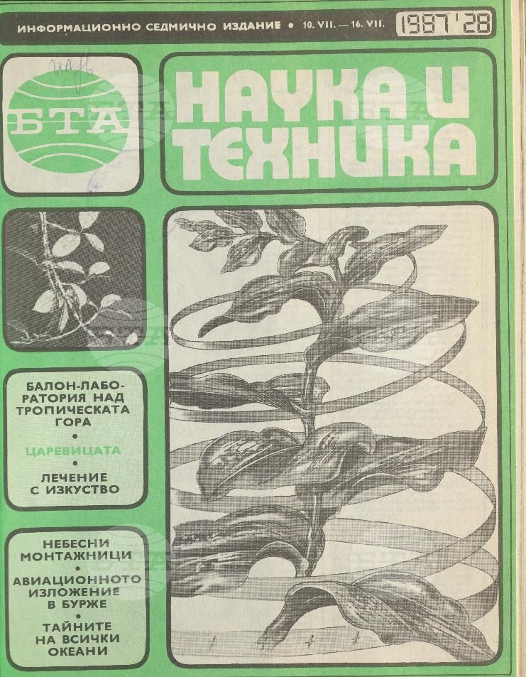 Наука и техника 1 - 52 брой 1987 година
