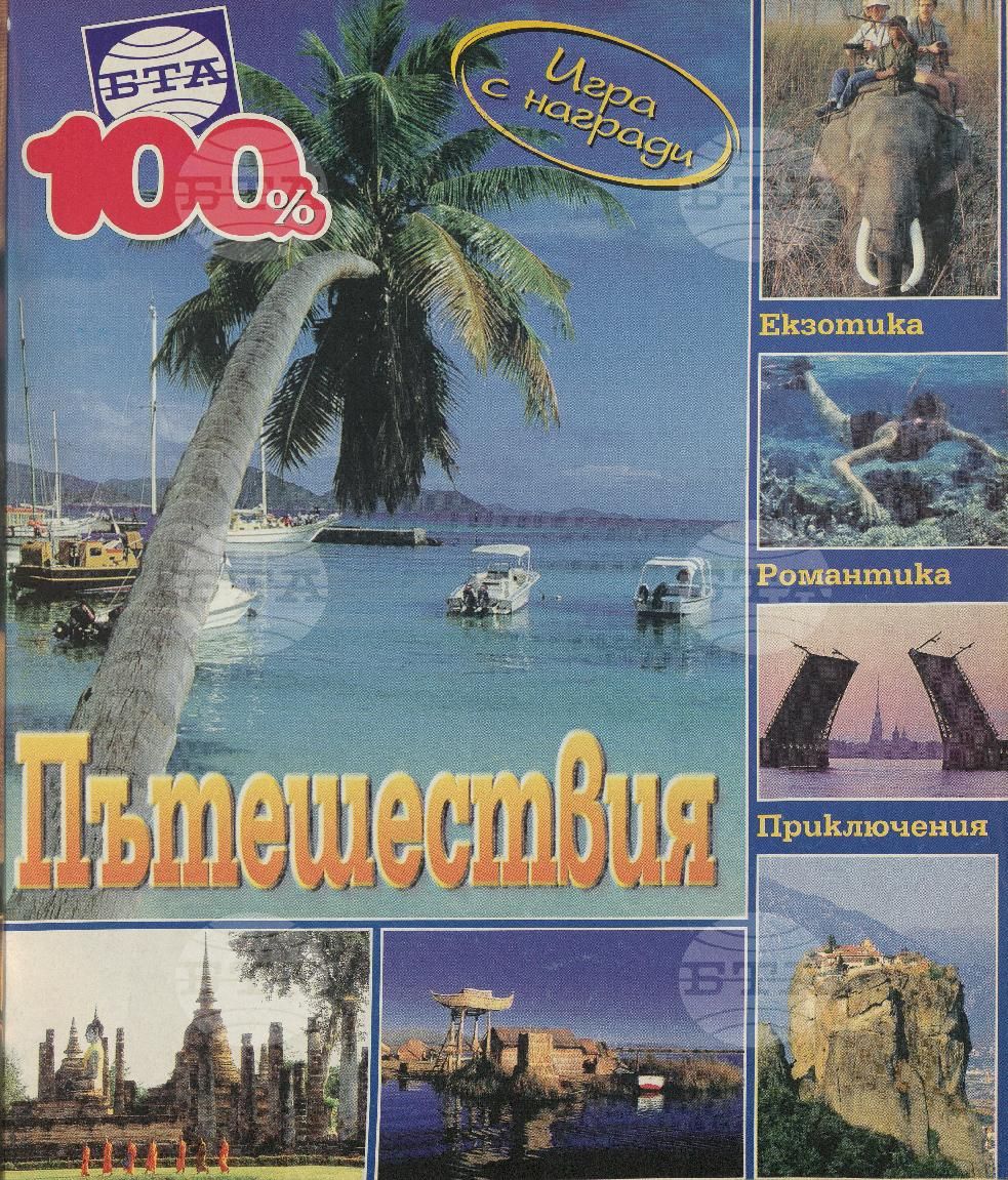 Сто процента БТА 1 - 12 брой 1999 година