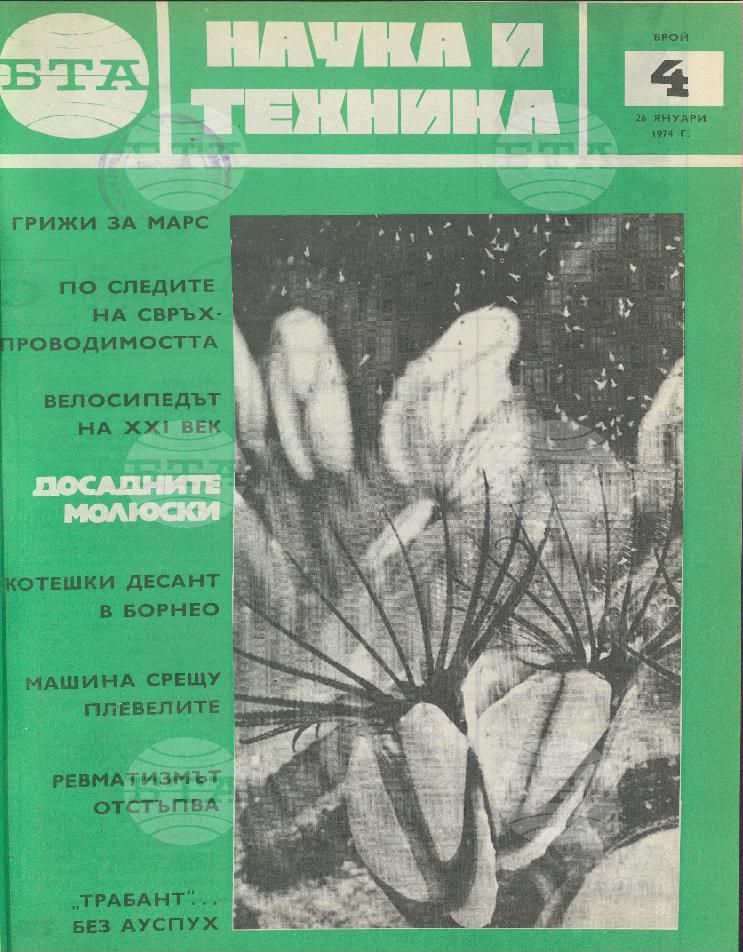 Наука и техника 1 - 52 брой 1974 година