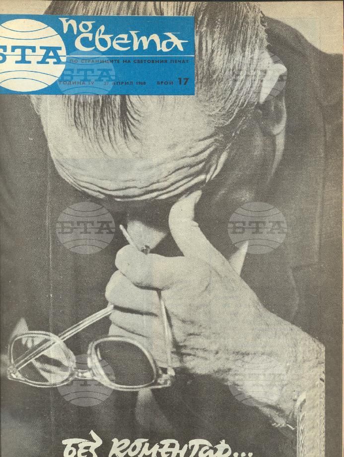 По света 1 - 52 брой 1968 година