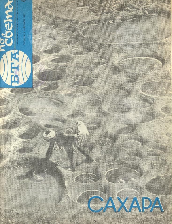 По света 1 - 52 брой 1973 година