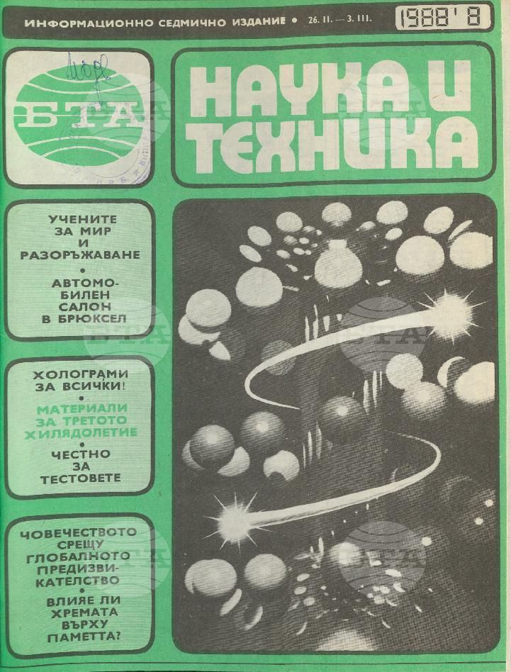 Наука и техника 1 - 52 брой 1988 година