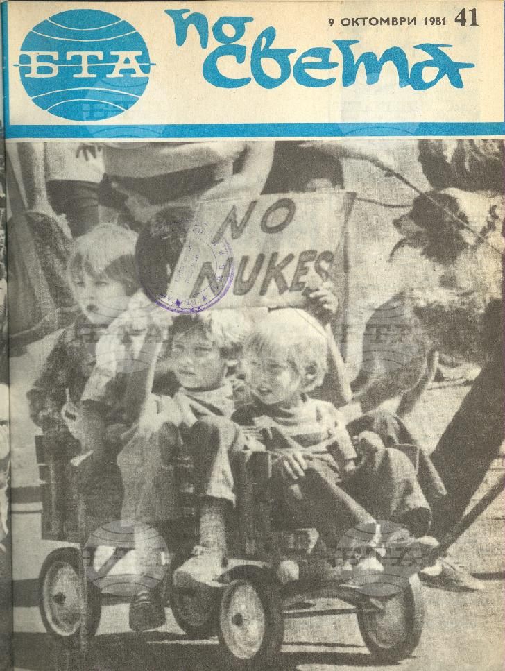 По света 1 - 52 брой 1981 година