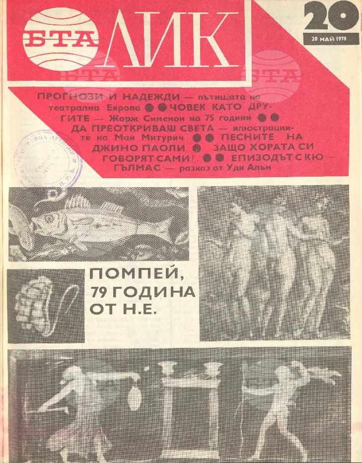 ЛИК 1 - 52 брой 1978 година
