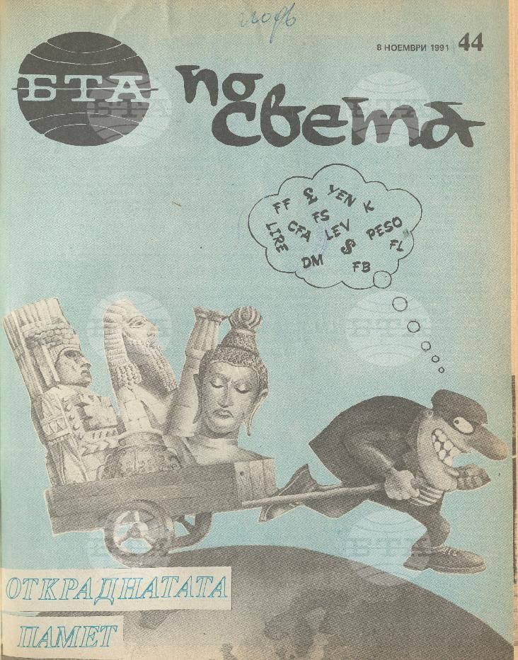 По света 1 - 52 брой 1991 година