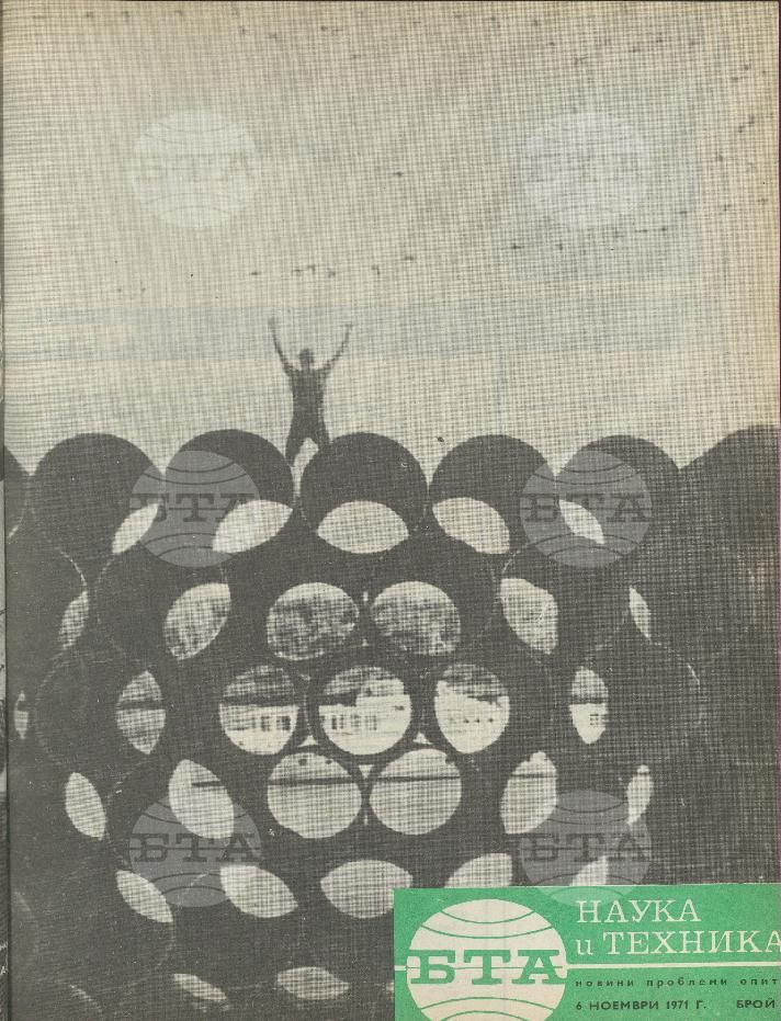 Наука и техника 1 - 52 брой 1971 година