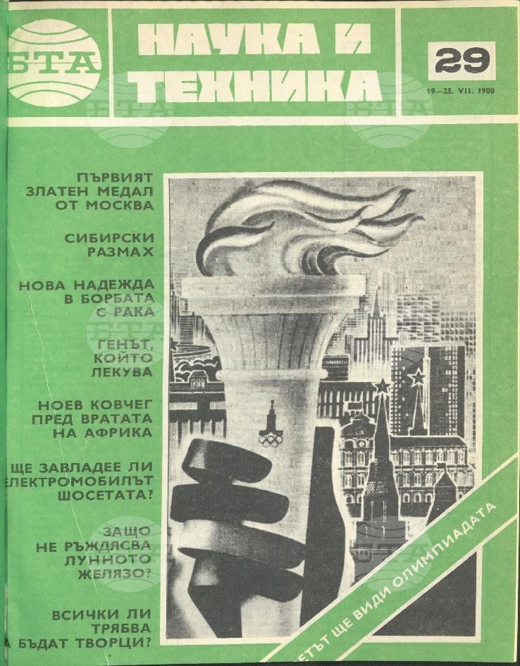 Наука и техника 1 - 52 брой 1980 година