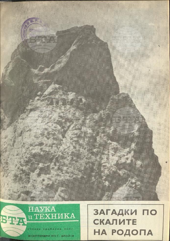 Наука и техника 1 - 52 брой 1972 година