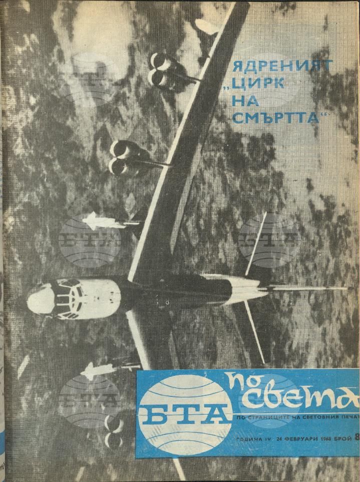 По света 1 - 52 брой 1968 година