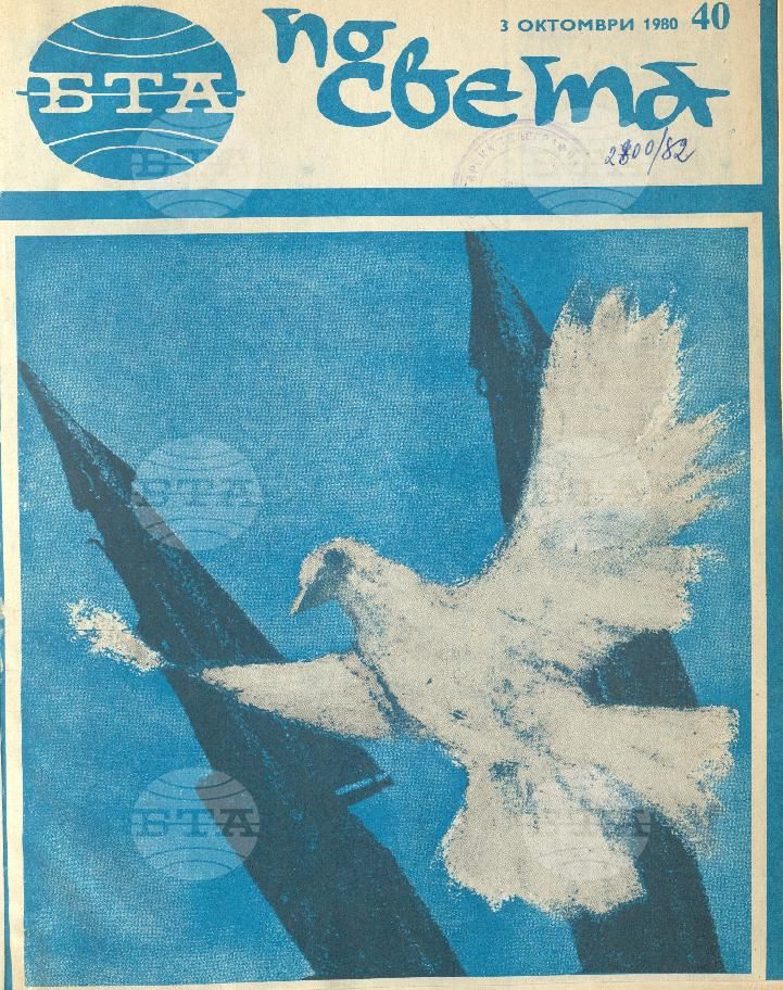 По света 1 - 52 брой 1980 година