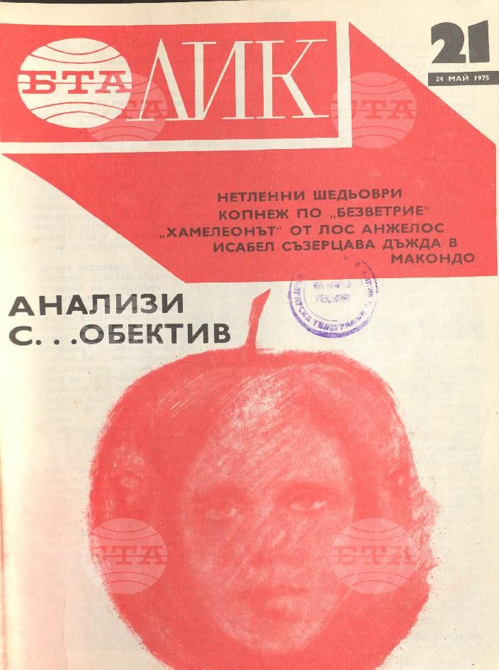 ЛИК 1 - 52 брой 1975 година