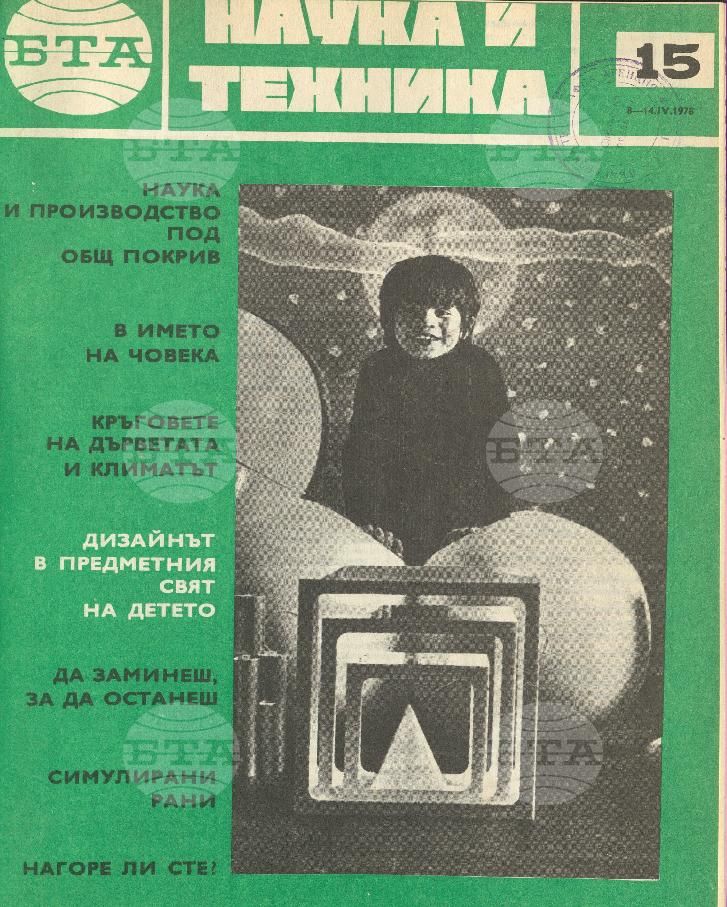 Наука и техника 1 - 52 брой 1978 година