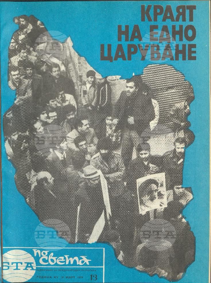 По света 1 - 52 брой 1979 година