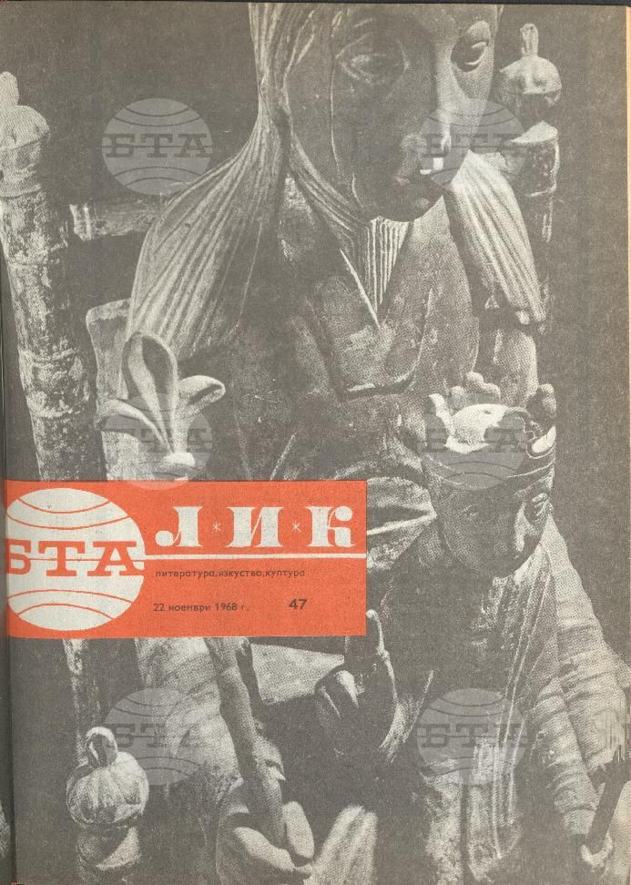 ЛИК 1 - 52 брой 1968 година