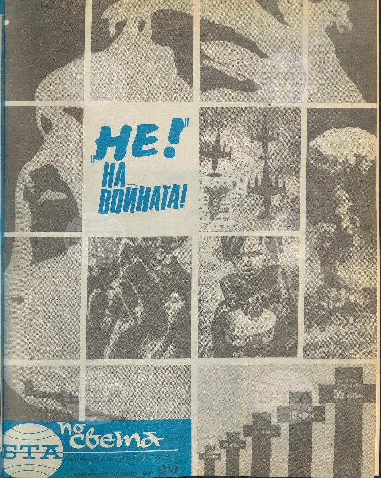 По света 1 - 52 брой 1978 година