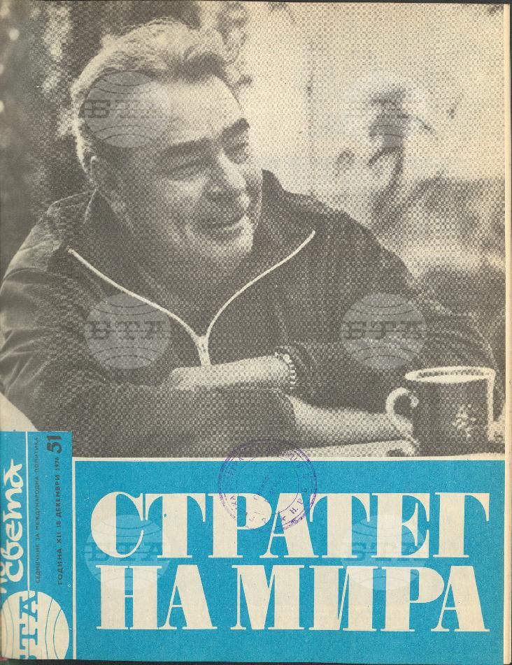 По света 1 - 52 брой 1976 година