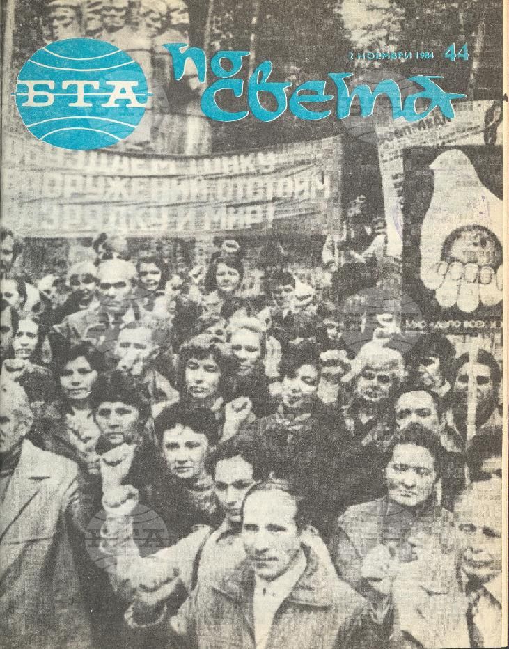 По света 1 - 52 брой 1984 година