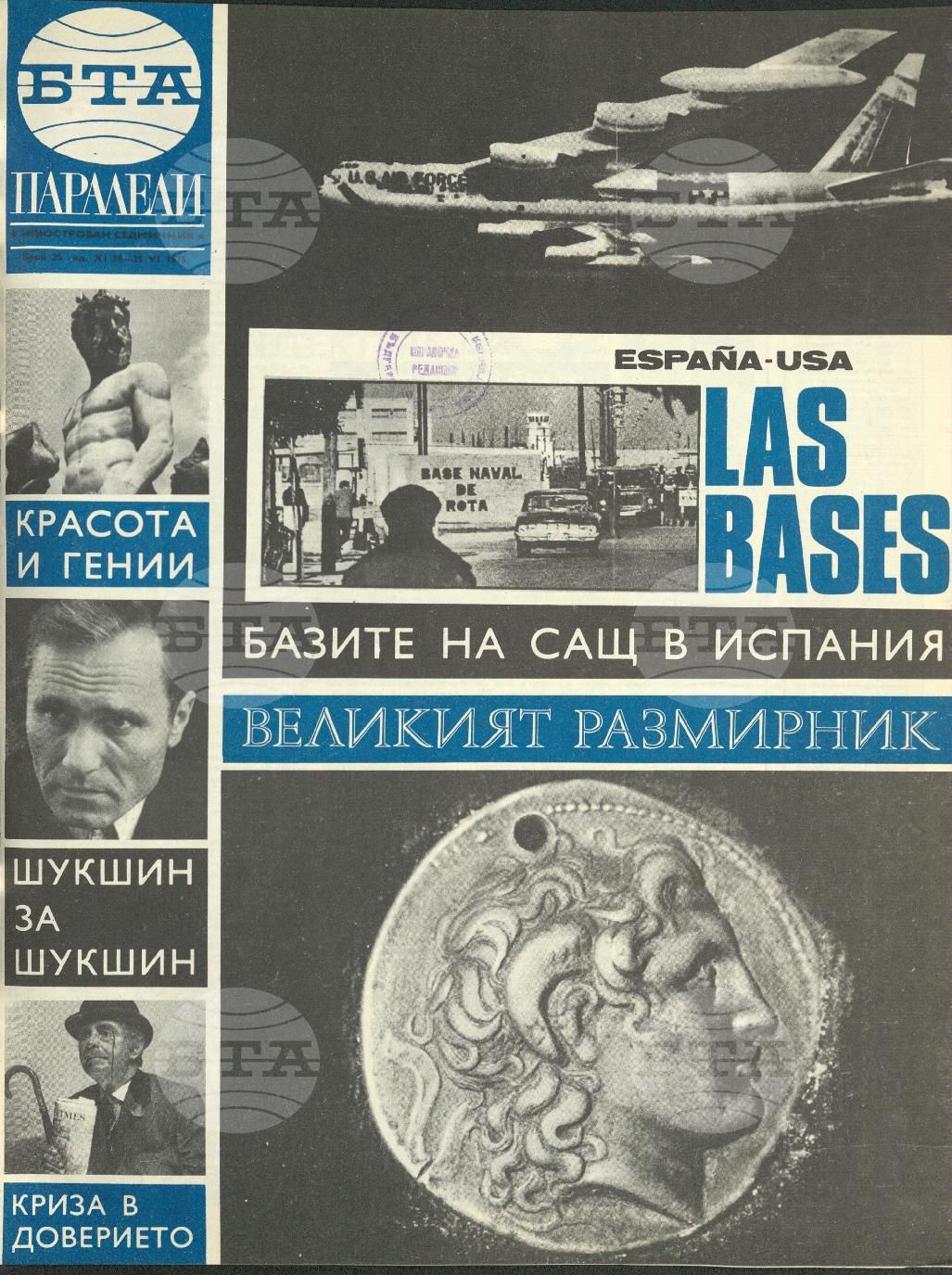 Паралели 1 - 52 брой 1975 година