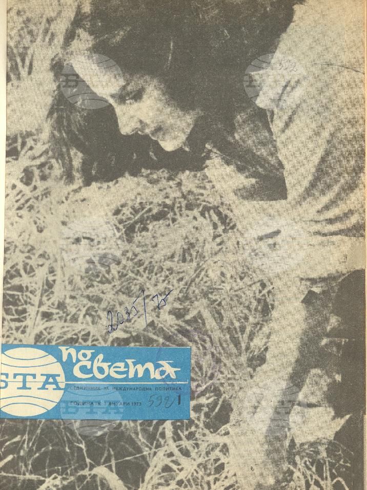 По света 1 - 52 брой 1973 година