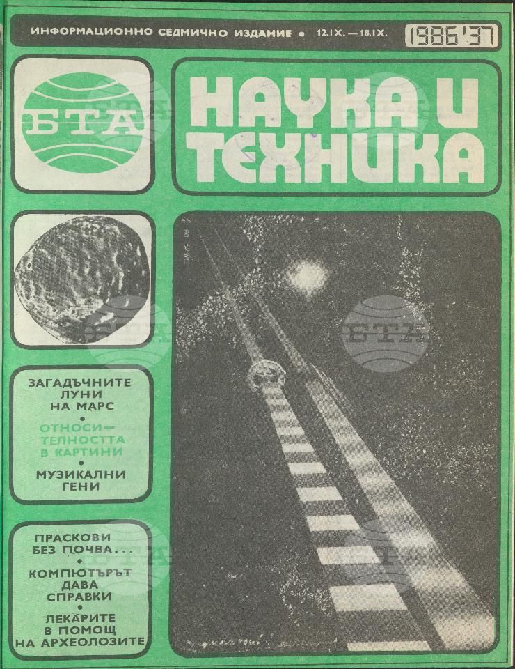 Наука и техника 1 - 52 брой 1986 година