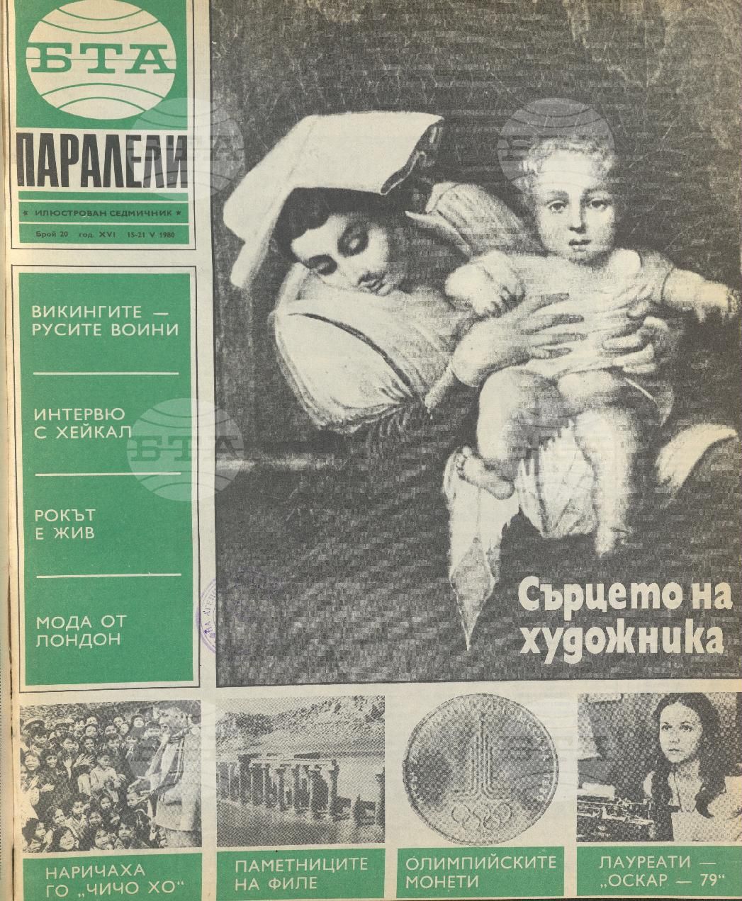 Паралели 1 - 52 брой 1980 година