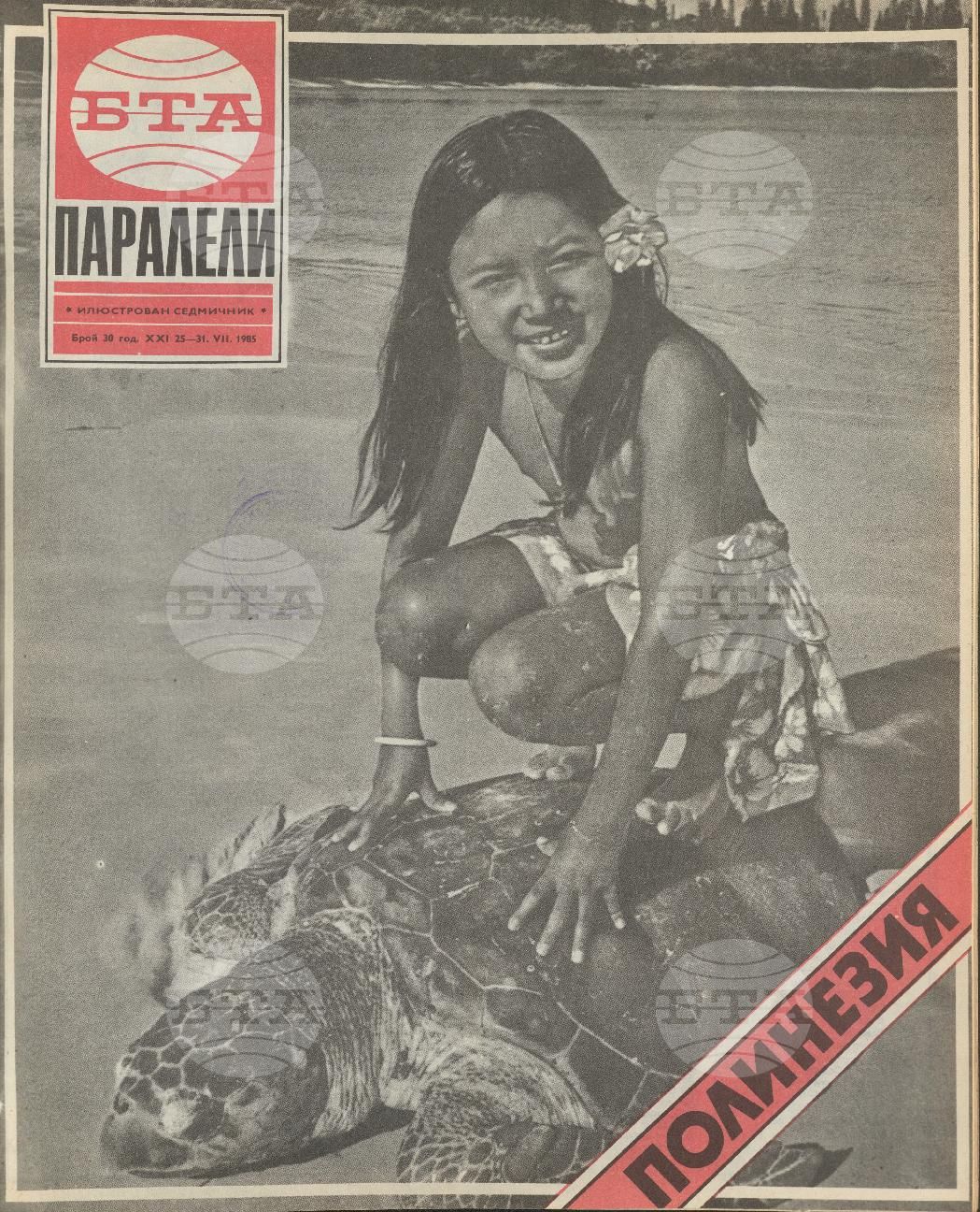Паралели 1 - 52 брой 1985 година