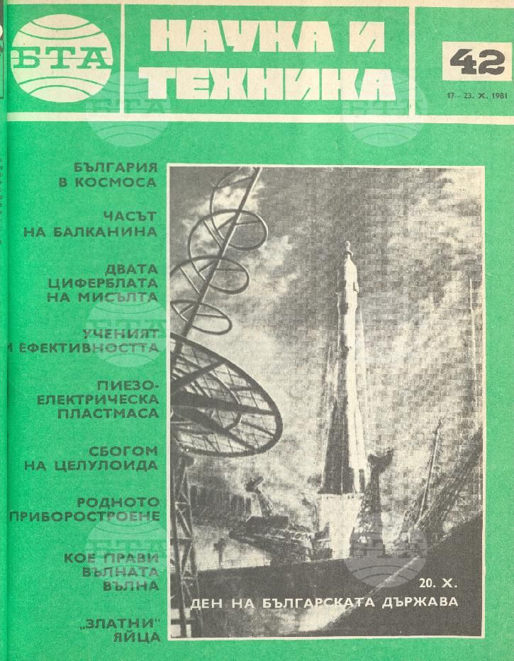 Наука и техника 1 - 52 брой 1981 година
